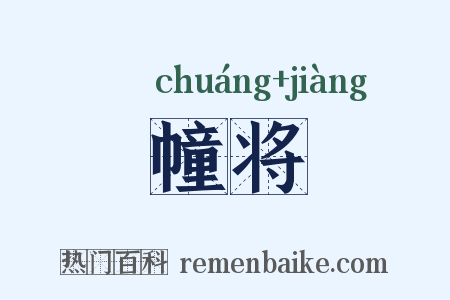 幢将是什么意思的图片